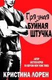 книга Грязная буйная штучка