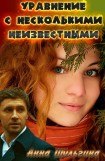 книга Уравнение с несколькими неизвестными