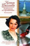 книга Любовник из провинции