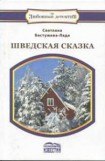 книга Шведская сказка