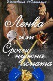 книга Ленка, или Срочно нужна лопата