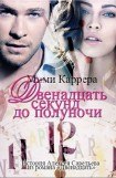 книга Двенадцать секунд до полуночи