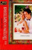 книга Потери и обретения. Книга вторая