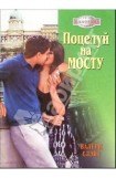 книга Поцелуй на мосту