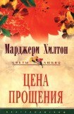 книга Цена прощения