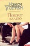 книга Поворот налево