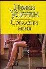 книга Соблазни меня