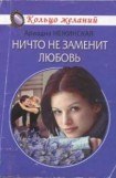 книга Ничто не заменит любовь