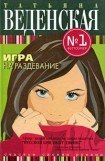 книга Игра на раздевание