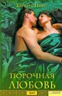 книга Порочная любовь