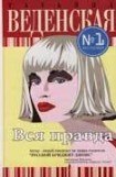 книга Вся правда