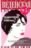 книга Траектория птицы счастья