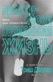 книга Практически нормальная жизнь