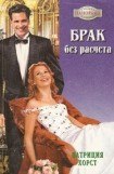 книга Брак без расчета