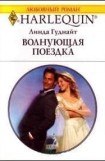 книга Волнующая поездка