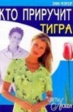 книга Кто приручит тигра