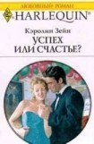 книга Успех или счастье?