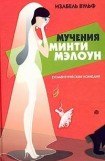 книга Мучения Минти Мэлоун