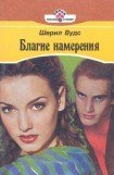 книга Благие намерения