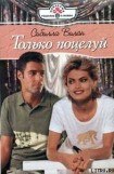 книга Только поцелуй