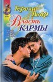 книга Власть кармы