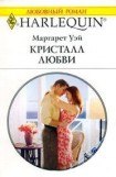 книга Кристалл любви