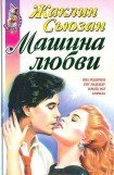 книга Машина Любви