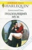 книга Подходящий муж