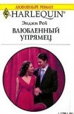 книга Влюбленный упрямец