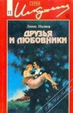 книга Друзья и любовники