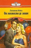 книга От ненависти до любви