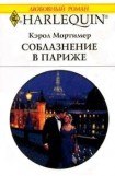 книга Соблазнение в Париже