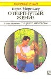 книга Отвергнутый жених