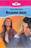 книга Нежданная любовь