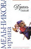 книга Дрянь такая!