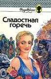 книга Сладостная горечь