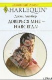 книга Доверься мне — навсегда!