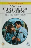 книга Столкновение характеров