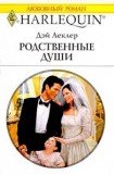 книга Родственные души