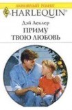 книга Приму твою любовь