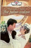 книга Все равно люблю