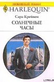 книга Солнечные часы