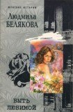 книга Быть любимой