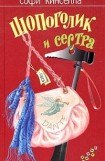 книга Шопоголик и сестра