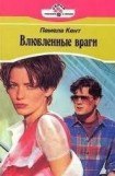 книга Влюбленные враги