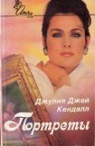 книга Портреты