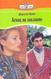 книга Агнец на заклание