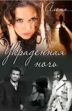 книга Украденная ночь