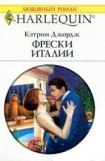 книга Фрески Италии