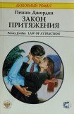 книга Закон притяжения